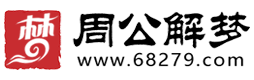周公解梦_周公解梦大全查询免费_梦醒时分就来周公解梦网